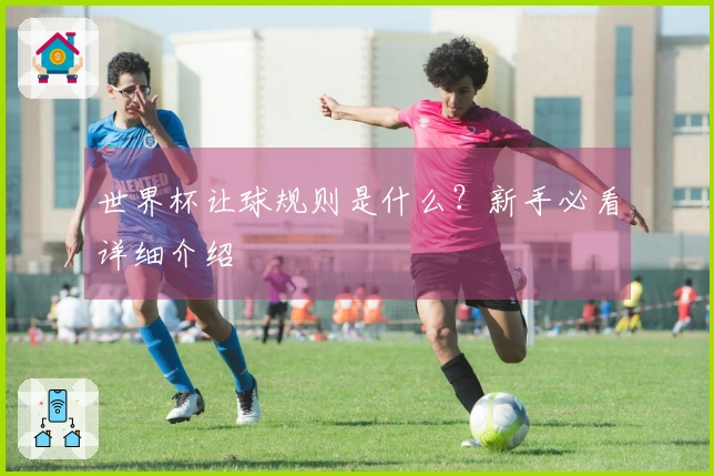 世界杯让球规则是什么？新手必看详细介绍