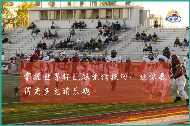掌握世界杯让球竞猜技巧，让你赢得更多竞猜乐趣